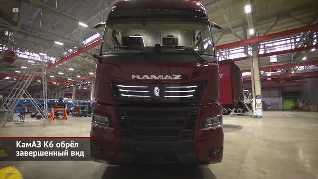 2025.КамАЗ К6 обрёл завершённый вид