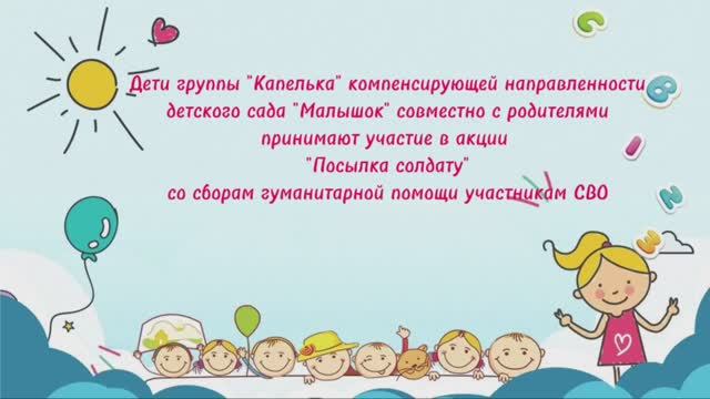 Группа Капелька, акция "Посылка солдату"