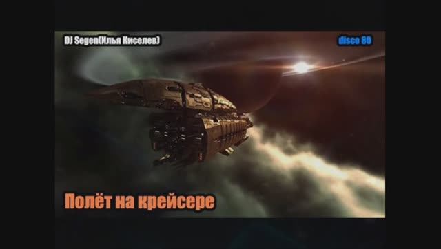 DJ Segen(Илья Киселев) Полёт на крейсере