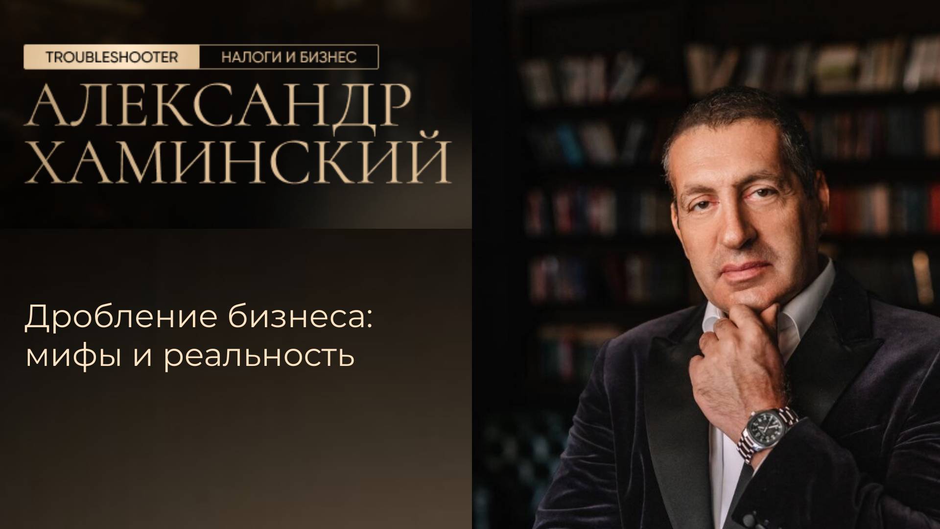 Дробление бизнеса: мифы и реальность