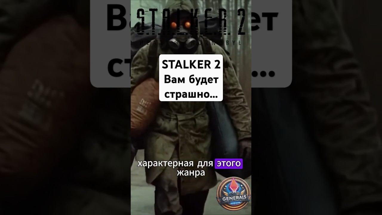 Атмосфера STALKER 2 У НИХ ПОЛУЧИЛОСЬ! #shorts #stalker2