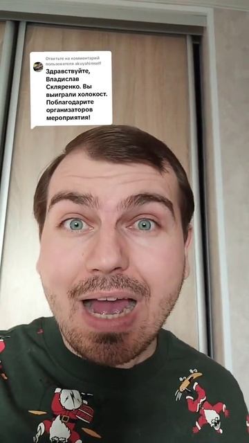 Вы выиграли холокост