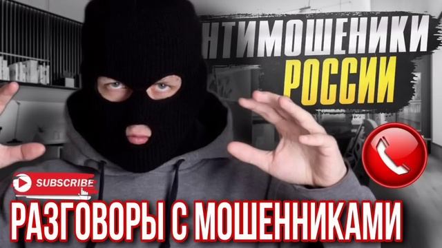 РАЗГОВОРЫ С МОШЕННИКАМИ / ДЖОНСОН И МОШЕННИКИ #разводилы #мошенники #аферисты