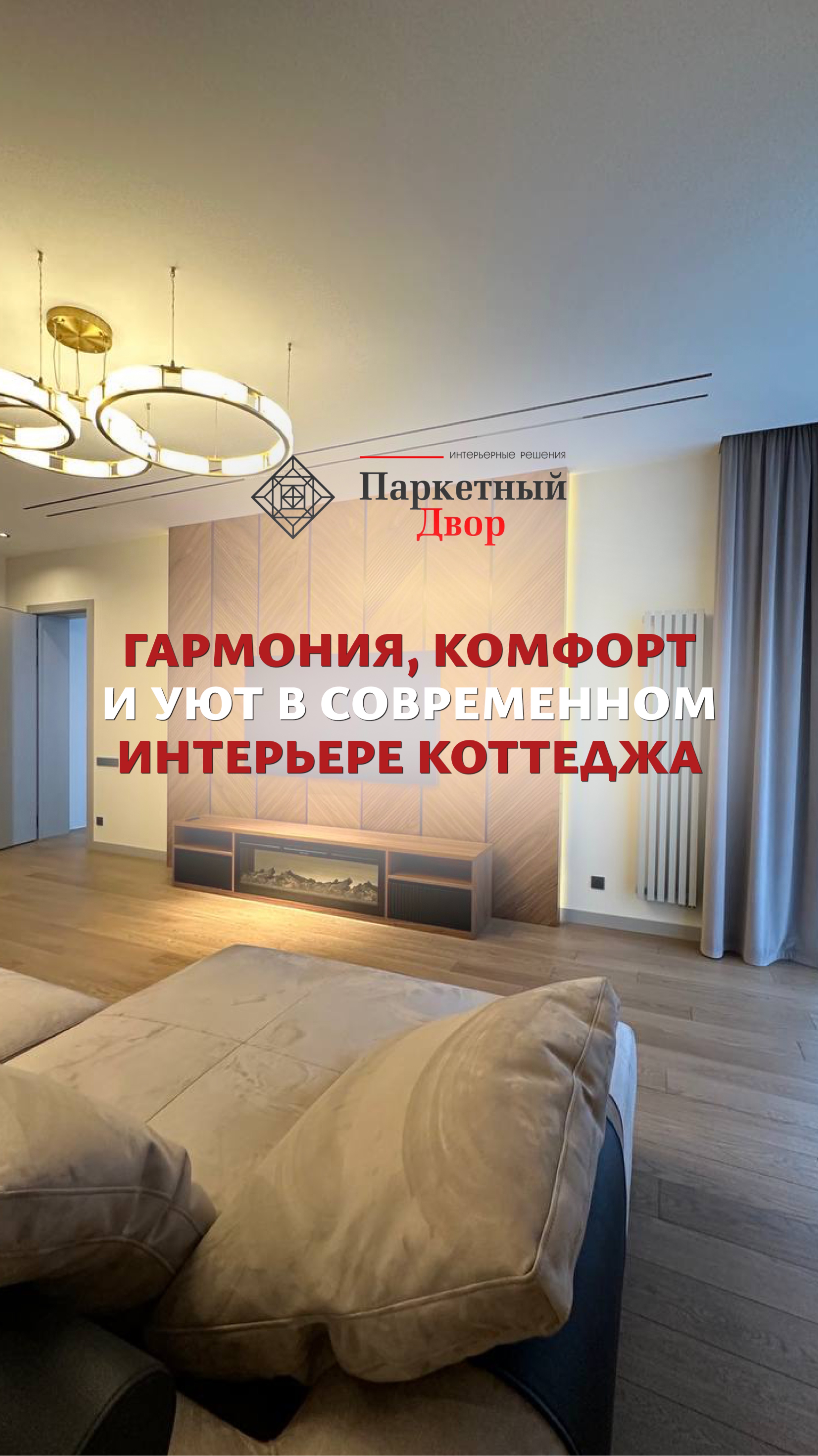 Гармония и уют в современном интерьере