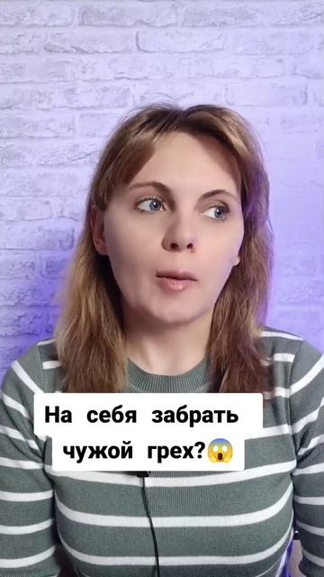 Можно ли забрать чужой грех?