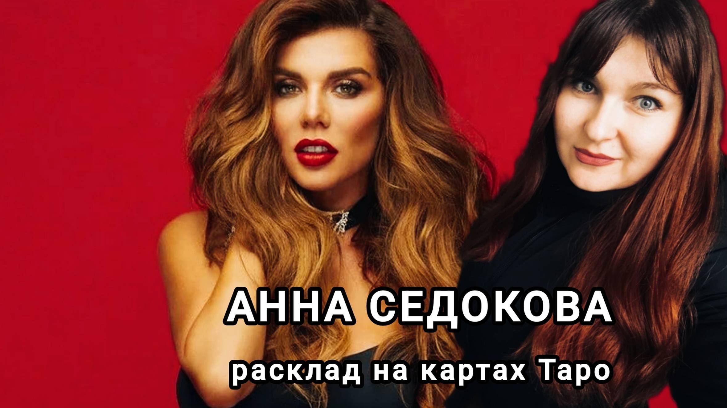АННА СЕДОКОВА. ОТНОШЕНИЕ С ЯНИСОМ, ПРИЧИНЫ РАЗВОДА, ОСНОВНЫЕ ВОПРОСЫ. РАСКЛАД НА КАРТАХ ТАРО.
