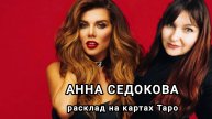 АННА СЕДОКОВА. ОТНОШЕНИЕ С ЯНИСОМ, ПРИЧИНЫ РАЗВОДА, ОСНОВНЫЕ ВОПРОСЫ. РАСКЛАД НА КАРТАХ ТАРО.