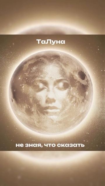 ТаЛуна «Кто ты?»