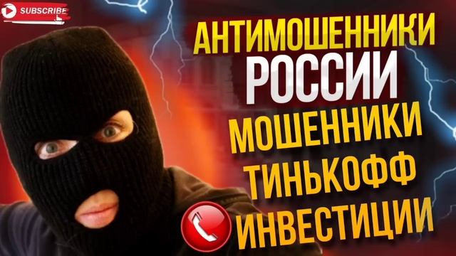 МОШЕННИКИ ТИНЬКОФФ ИНВЕСТИЦИИ / ФАТИМА ПРОТИВ МОШЕННИКОВ #мошенники #разводилы #аферисты