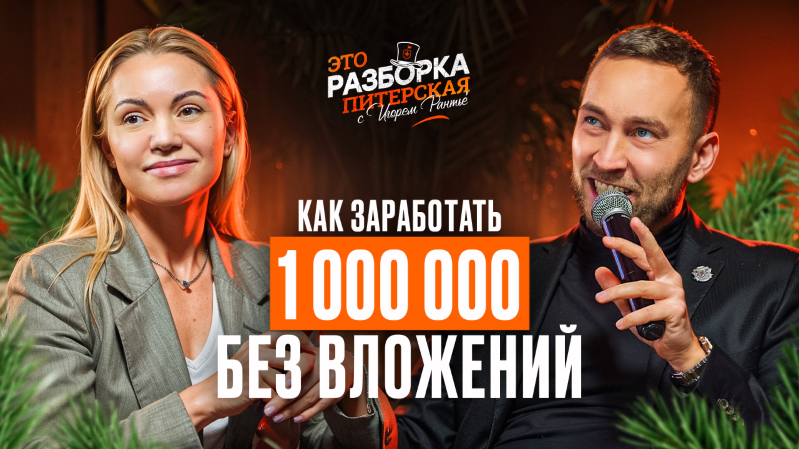 ХОЧУ МИЛЛИОН! СЕКРЕТНАЯ Схема заработка БЕЗ ВЛОЖЕНИЙ | Разборка Питерская