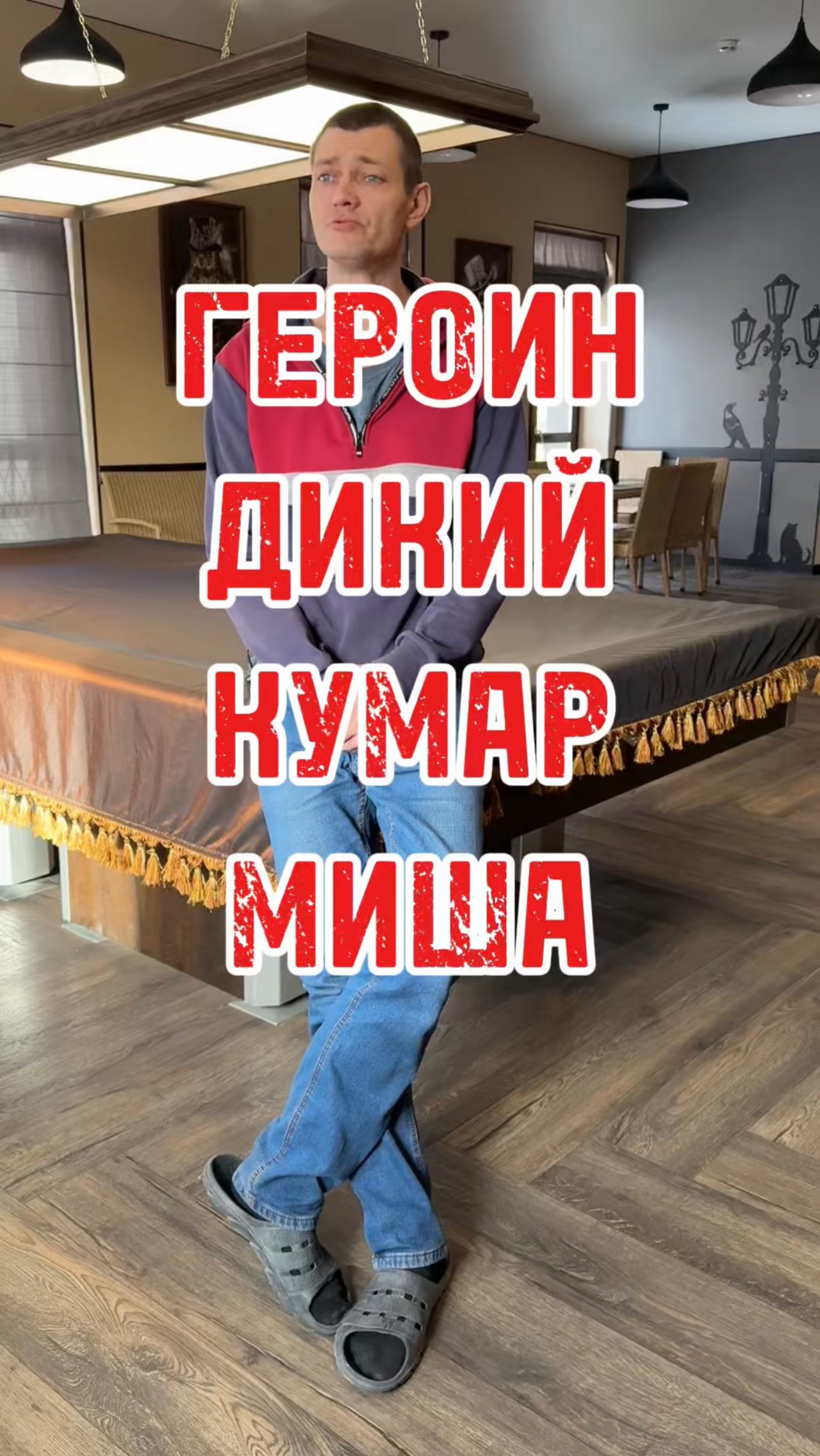 Героин.Дикий кумар.Миша