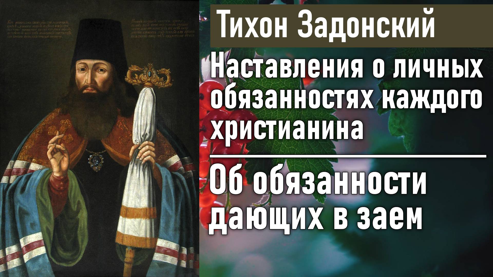 Об обязанности дающих в заем / Тихон Задонский - наставления о личных обязанностях христианина