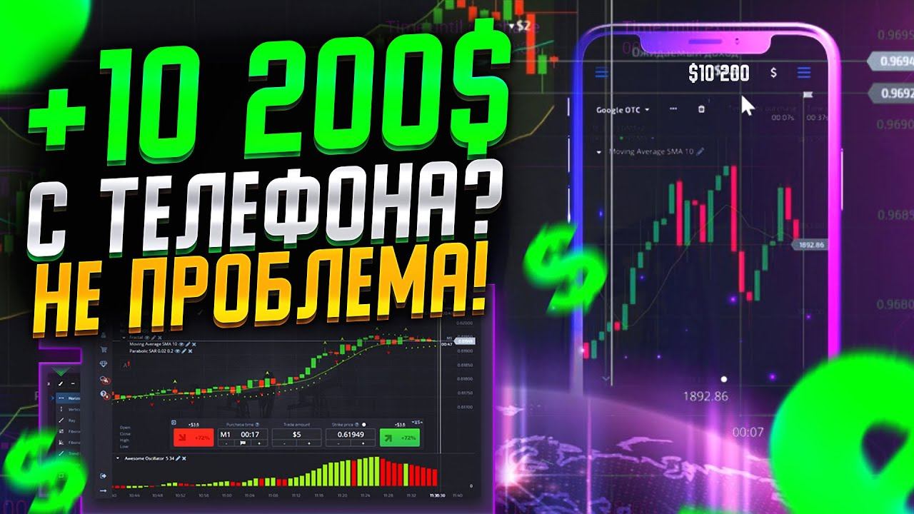 Челлендж ЗАРАБОТАТЬ 10 000$ имея ТОЛЬКО ТЕЛЕФОН - ВЫПОЛНЕН #заработок #трейдинг #money