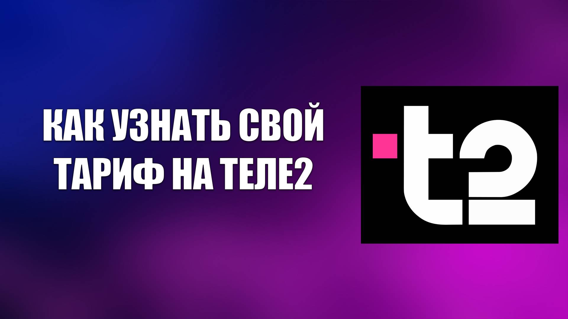 КАК УЗНАТЬ СВОЙ ТАРИФ НА ТЕЛЕ2