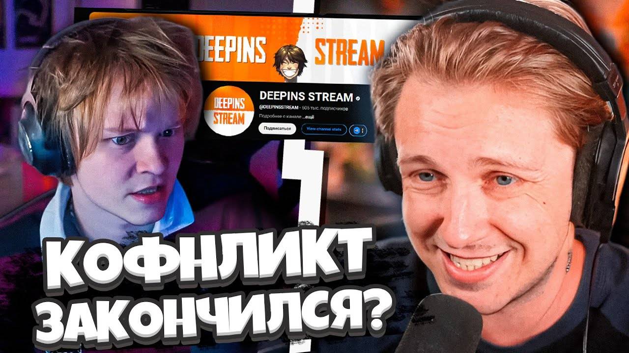ЧЕМ_ЗАКОНЧИЛСЯ_КОНФЛИКТ_ДИПИНСА_И_НАРЕЗЧИКА_СТИНТ_ПРО_КОНФЛИКТ