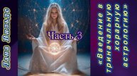 Лекции. Лана Вильде « Введение в триначальную хорарную астрологию.Часть 3»