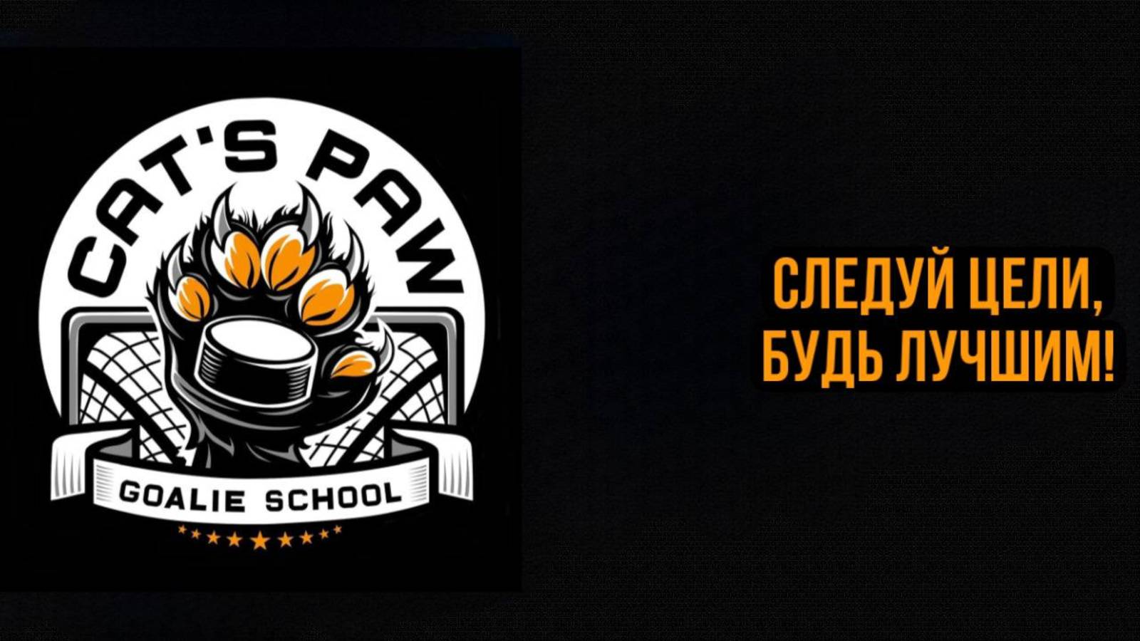 Тренировка хоккейных вратарей на ОФП школы «Cat's Paw»