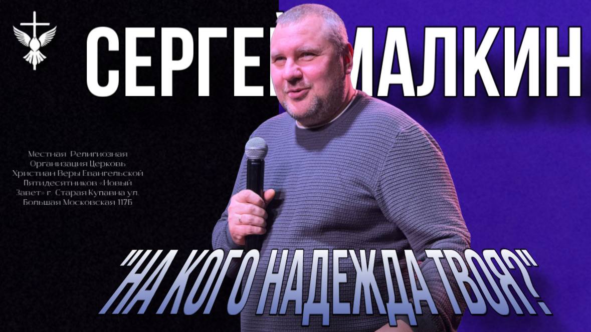 "На кого надежда твоя?"/ Сергей Малкин/ 09.02.2025