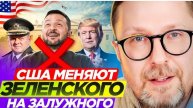 Анатолий Шарий: США меняют Зеленского на Залужного!