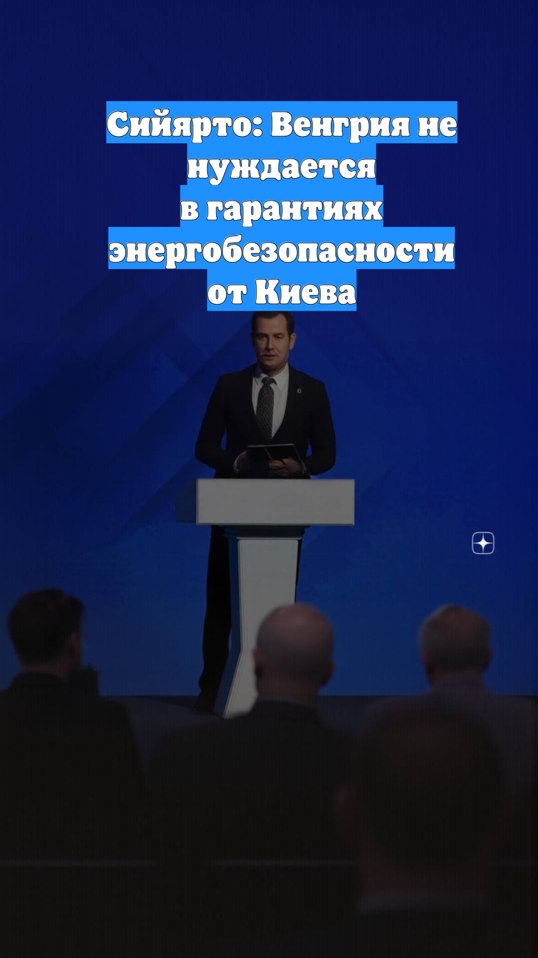 Сийярто: Венгрия не нуждается в гарантиях энергобезопасности от Киева