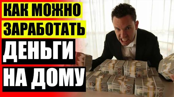 Как заработать по 100000 в месяц