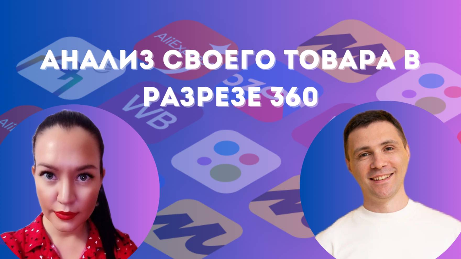 Анализ своего товара в разрезе 360