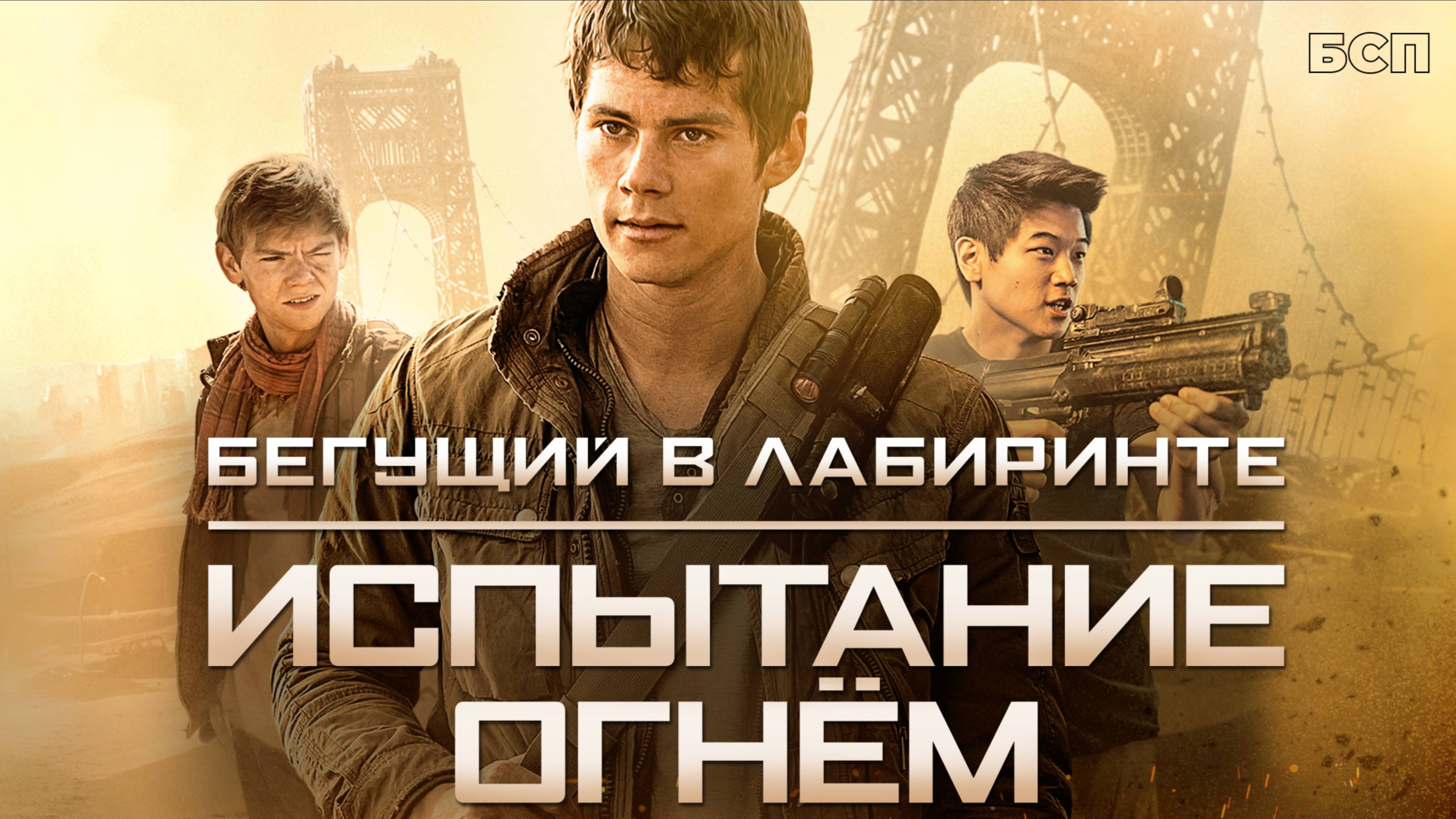 Бегущий в лабиринте: Испытание огнём / Maze Runner: The Scorch Trials (2015)