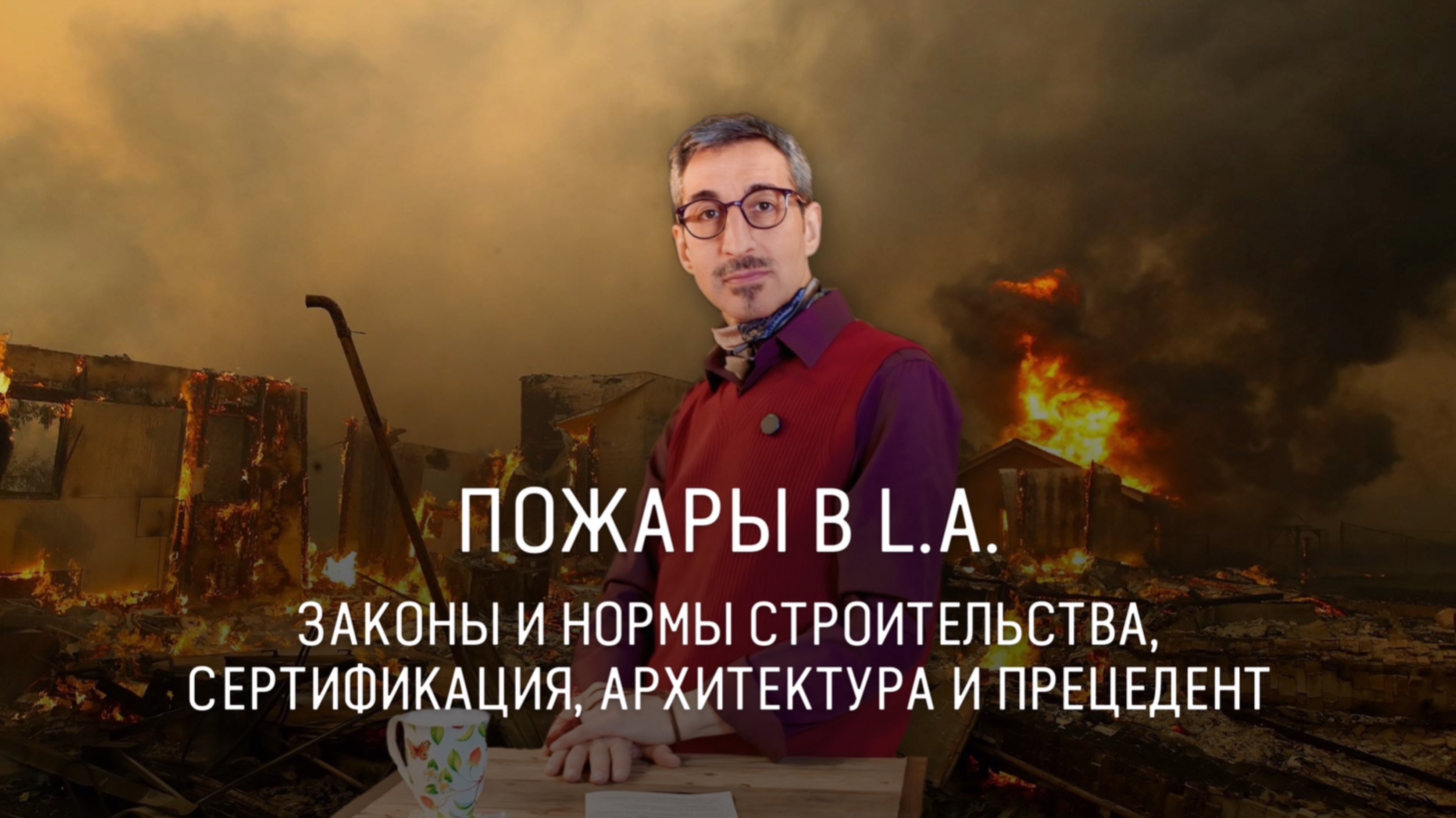 Пожары в Лос-Анджелес. Сгорело более 12 тысяч домов. 
Кто виноват?