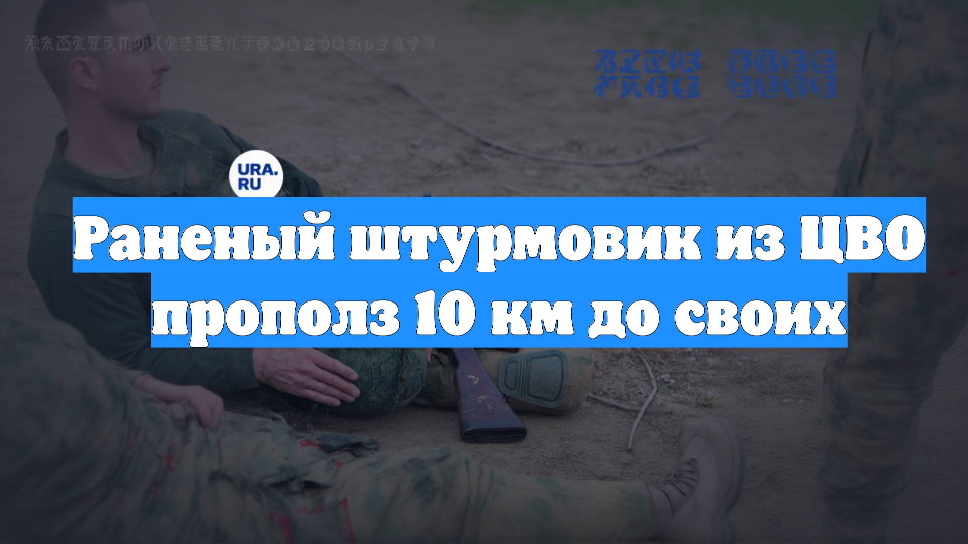 Раненый штурмовик из ЦВО прополз 10 км до своих