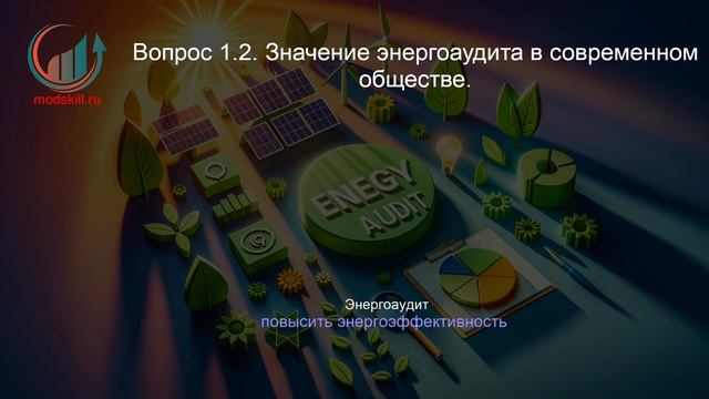 Энергоаудит. Профпереподготовка. Лекция. Профессиональная переподготовка для всех!