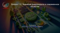 Энергоаудит. Профпереподготовка. Лекция. Профессиональная переподготовка для всех!