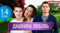 Дашкина любовь 1, 2, 3, 4 серия (сериал 2025) смотреть онлайн бесплатно в хорошем качестве