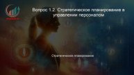 Директор по персоналу. Профпереподготовка. Лекция. Профессиональная переподготовка для всех!