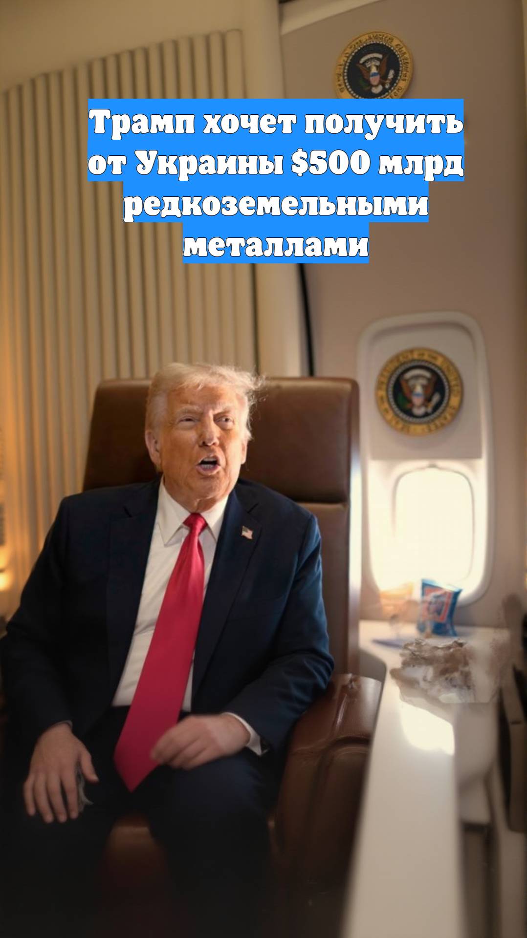 Трамп хочет получить от Украины $500 млрд редкоземельными металлами