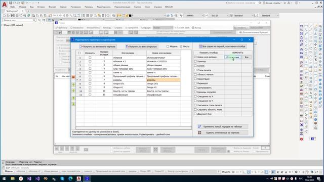 Редактировать параметры вкладок Layouts AutoCAD, NanoCAD, BricsCAD, ZWCAD, GstarCAD