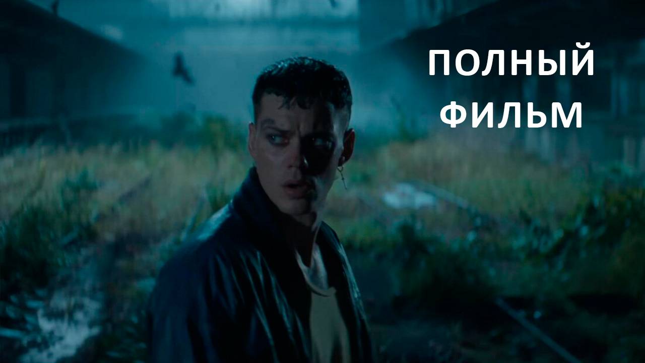 Ворон фильм 2024