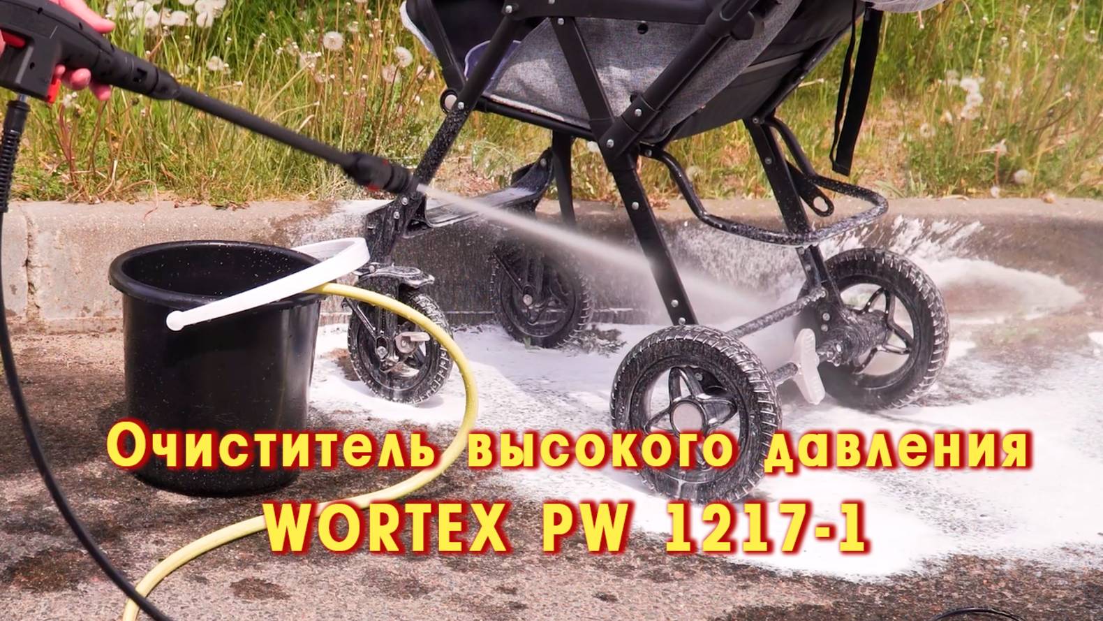 WORTEX PW 1217-1 Очиститель высокого давления