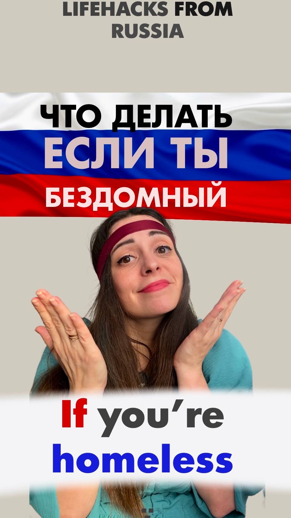 Если ты БЕЗДОМНЫЙ If you're HOMELESS
