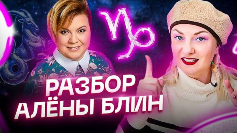 Кто же такая Алена Блин на самом деле?