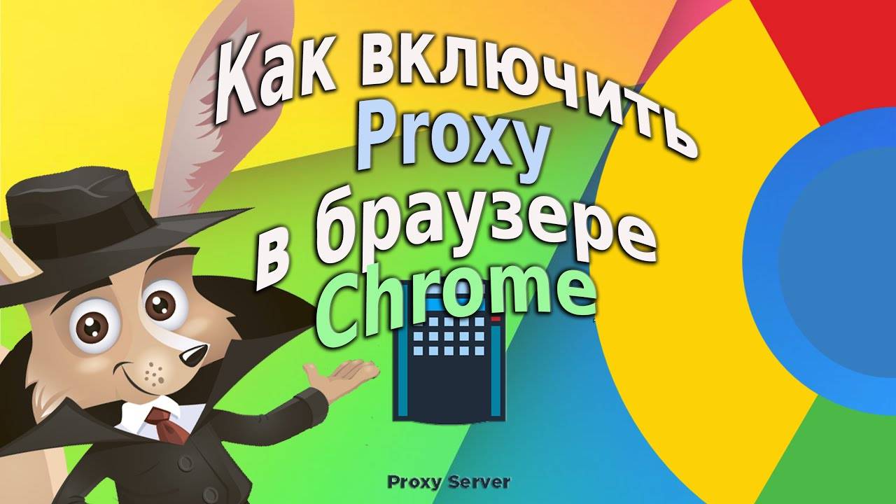 КАК включить прокси в Chrome МГНОВЕННО!