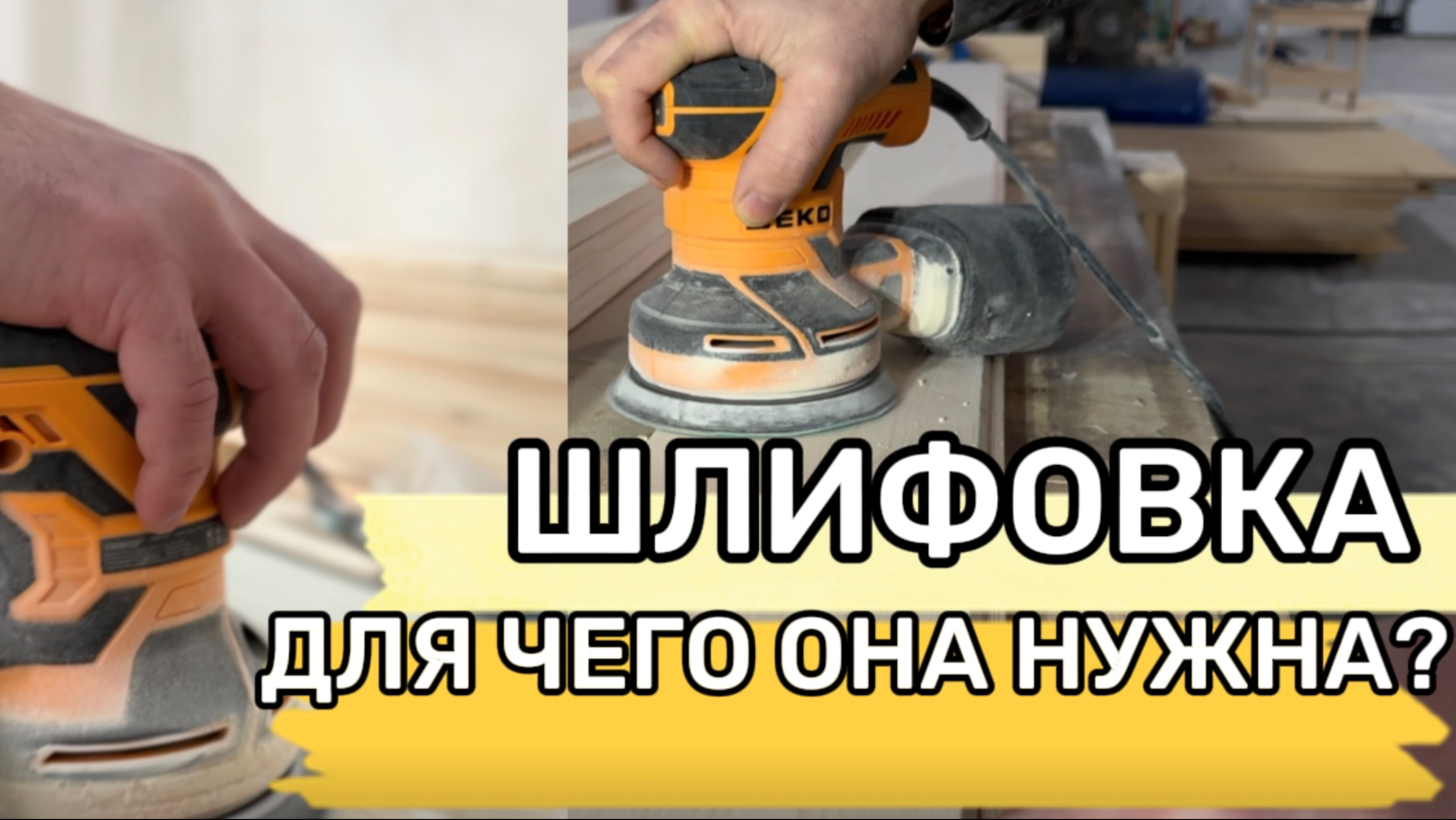 🪵 Зачем нужна шлифовка дерева? Сравниваем обработанный и необработанный материал!