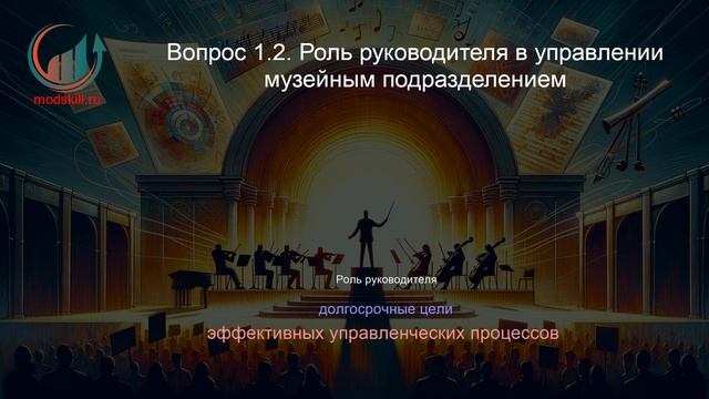 Руководство (управление) организацией культуры и искусства. Профпереподготовка. Лекция.