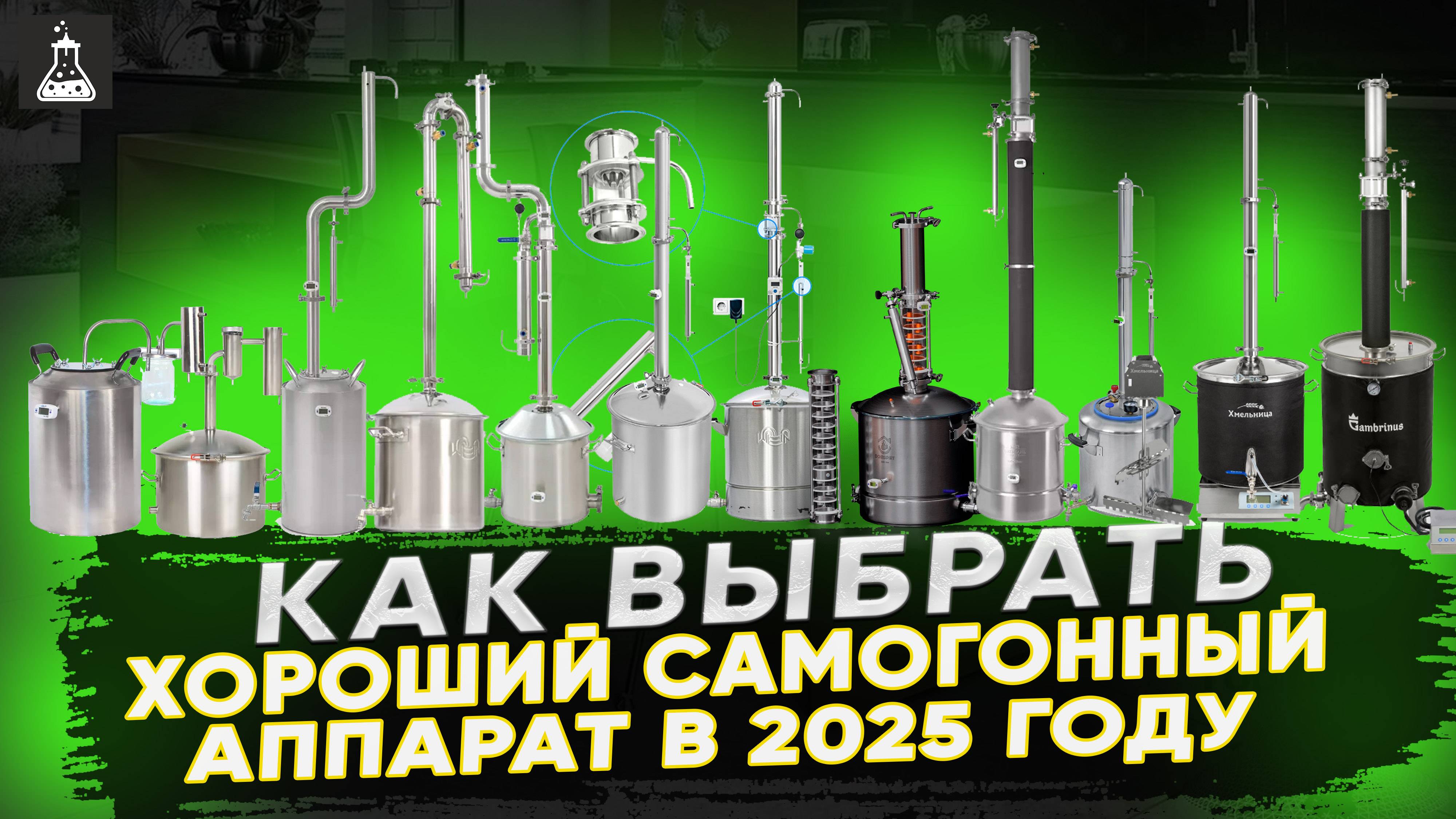 Как выбрать хороший самогонный аппарат в 2025 году