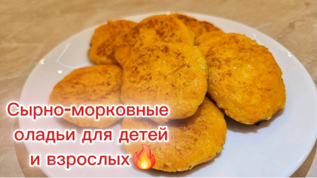 Сырно-морковные оладьи для детей и взрослых