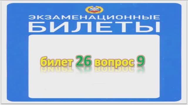 Билет 26 вопрос 9