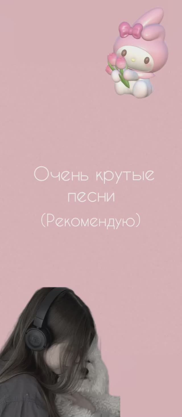🤍 Очень крутые песни 💫
