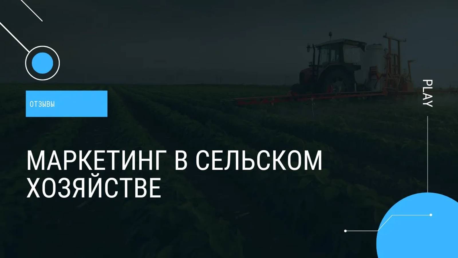 Отзывы Быстрые Клиенты - Маркетинг в Сельском хозяйстве