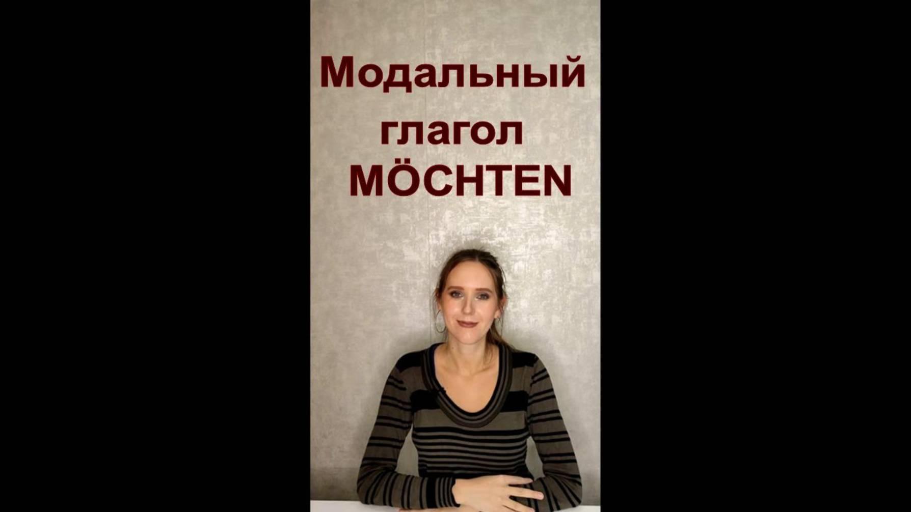 MÖCHTEN модальный глагол