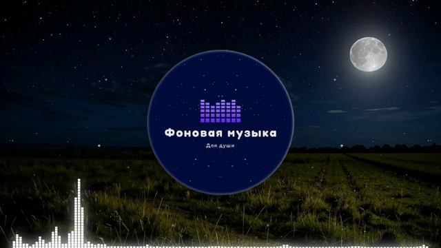 Фоновая музыка - Ночное поле