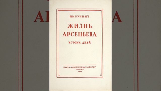 Жизнь Арсеньева. Прозаическое произведение Ивана Бунина. Краткий пересказ.